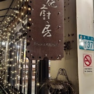 布佬廚房 安坑總店