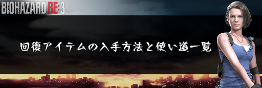 バイオre3_アイテムの入手方法一覧