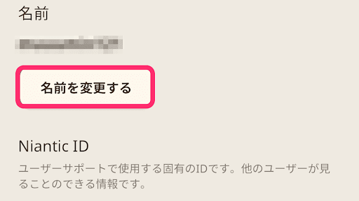 名前を変更するをタップ