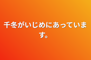 千冬がいじめにあっています。