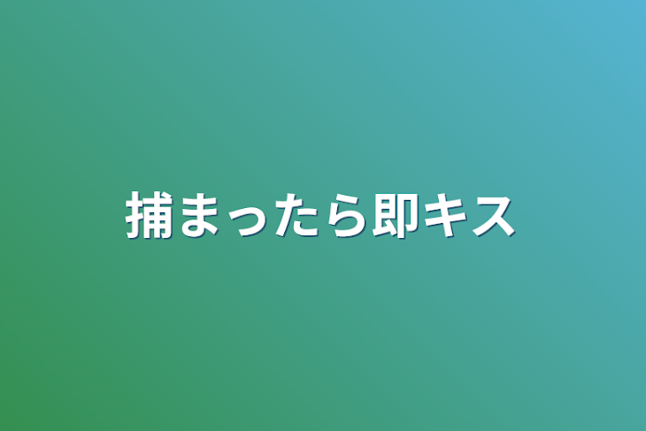 「捕まったら即キス」のメインビジュアル