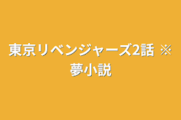 東京リベンジャーズ2話  ※夢小説