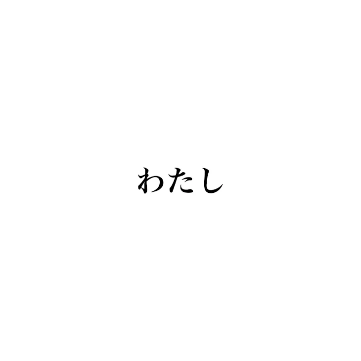 「わたし4」のメインビジュアル