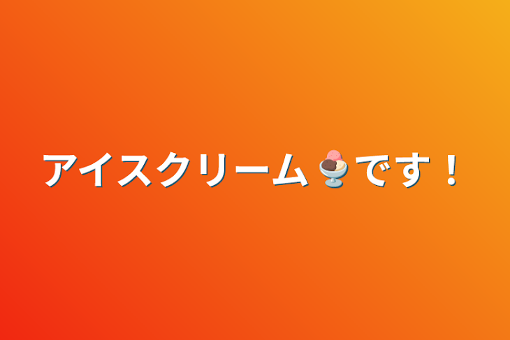 「アイスクリーム🍨です！」のメインビジュアル