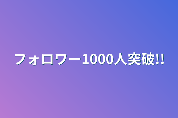 「フォロワー1000人突破!!」のメインビジュアル