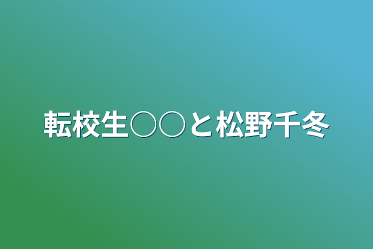 「転校生○○と松野千冬」のメインビジュアル