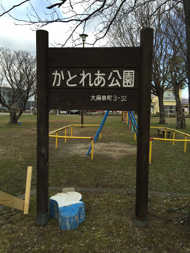 かとれあ公園