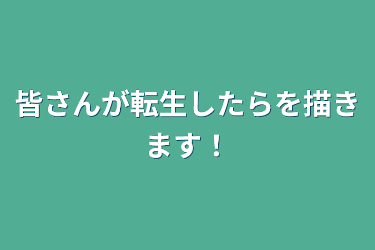 「皆さんが転生したらを描きます！」のメインビジュアル