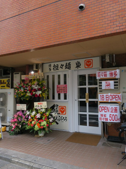 ぼぶのラーメン紀行 閉店 博多担々麺 梟 東京五反田店 五反田 汁なし温担々麺 343 17