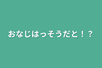 「同じ発想だと！？」のメインビジュアル