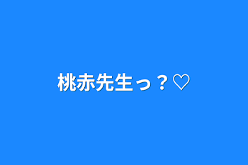 「桃赤先生っ？♡」のメインビジュアル