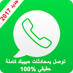Cover Image of Télécharger توصل بمحادثات حبيبك بالواتس أب 1.0 APK