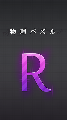 物理パズル R.のおすすめ画像1