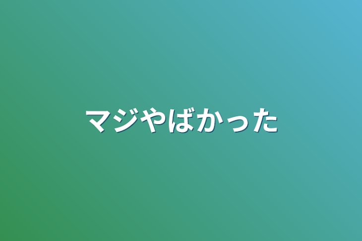 「マジやばかった」のメインビジュアル