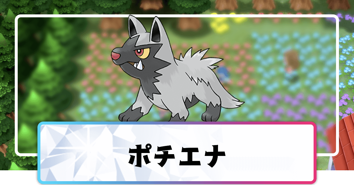 ポケモンダイパリメイク ポチエナの進化と覚えるわざ 入手方法 sp 神ゲー攻略