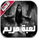 لعبة مريم - Mariam 2 1.0 APK Скачать