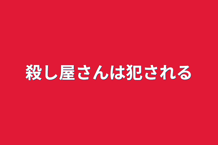 「殺し屋さんは犯される」のメインビジュアル