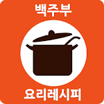 초간단요리, 집밥, 요리, 레시피 - 백주부요리레시피 Apk