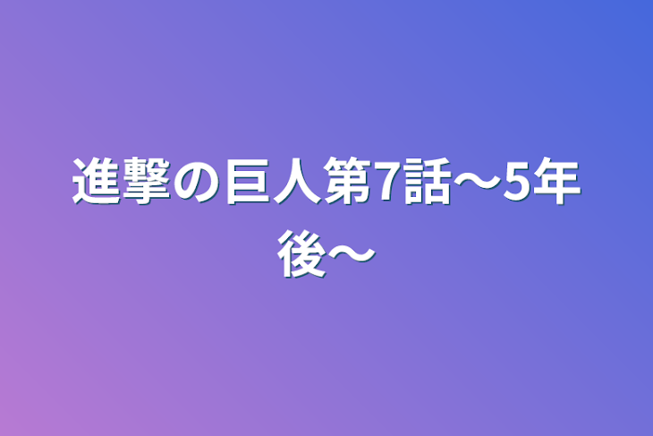 「進撃の巨人第7話〜5年後〜」のメインビジュアル