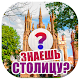 Download Знаешь столицу? For PC Windows and Mac 3.5.7z