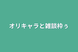 オリキャラと雑談枠ぅ