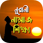 Cover Image of Télécharger namaj shikkha নামাজ শিক্ষা 1.0.2 APK