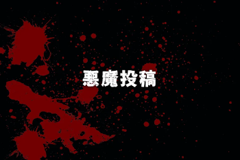 悪魔投稿