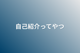 自己紹介ってやつ