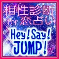 相性診断 恋占いfor Hey!Say!JUMP