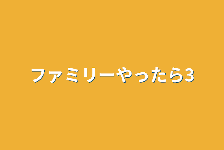 「ファミリーやったら3」のメインビジュアル