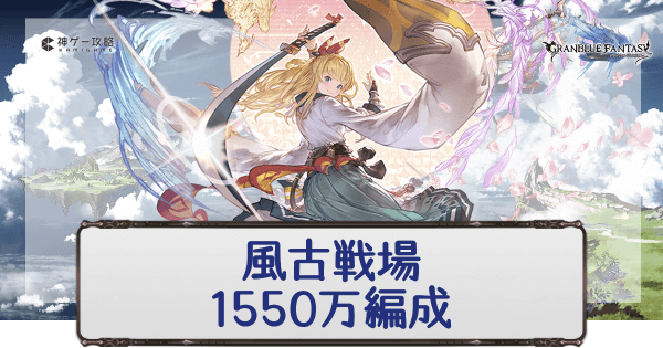 グラブル 風古戦場1550万 Ex 肉集め編成 グラブル攻略wiki 神ゲー攻略