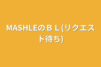 「MASHLEのＢＬ(リクエスト待ち)」のメインビジュアル