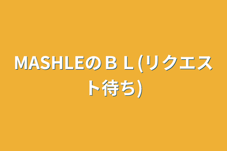 「MASHLEのＢＬ(リクエスト待ち)」のメインビジュアル