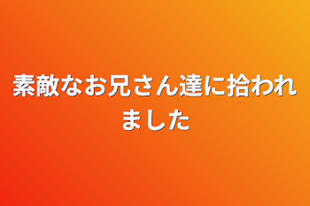 「素敵なお兄さん達に拾われました」のメインビジュアル