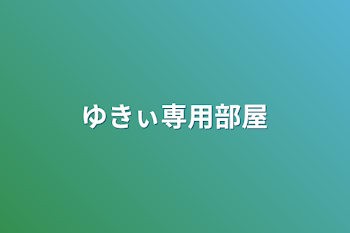 「ゆきぃ専用部屋」のメインビジュアル