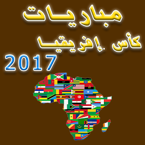 جدول مباريات كأس افريقيا 2017.apk 1.3