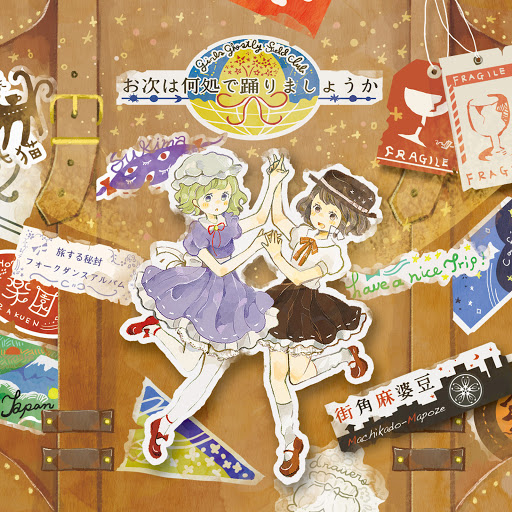 街角麻婆豆 | 東方同人音楽流通検索 YouTube Music ver.