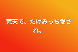 梵天で、たけみっち愛され、