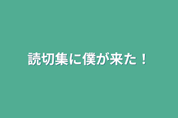 読切集に僕が来た！