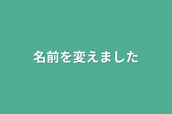 「名前を変えました」のメインビジュアル