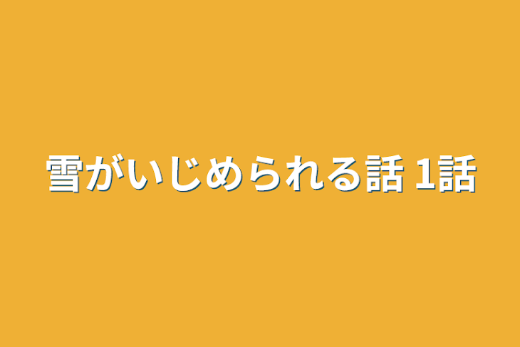 「雪がいじめられる話    1話」のメインビジュアル