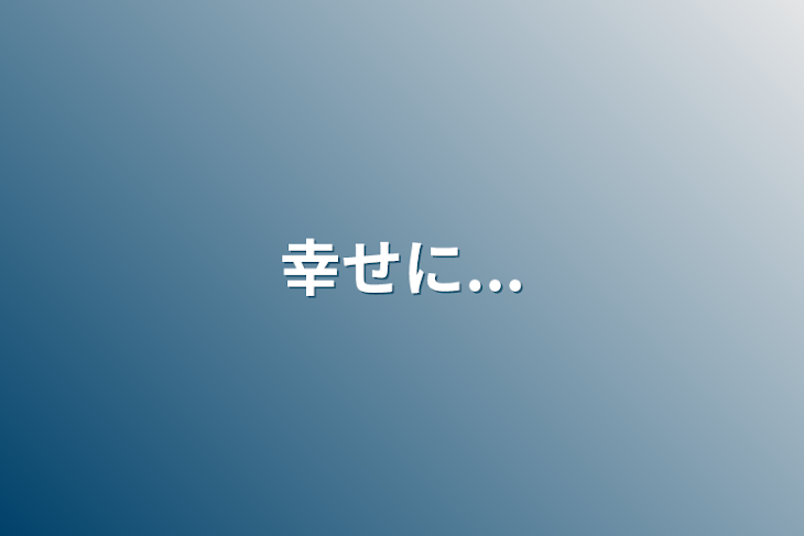 「幸せに...」のメインビジュアル