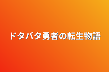 ドタバタ勇者の転生物語