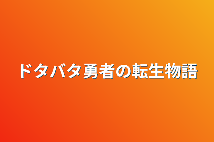 「ドタバタ勇者の転生物語」のメインビジュアル