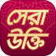 Download বাণী চিরন্তনী - Famous Quotes in Bangla For PC Windows and Mac 1.4