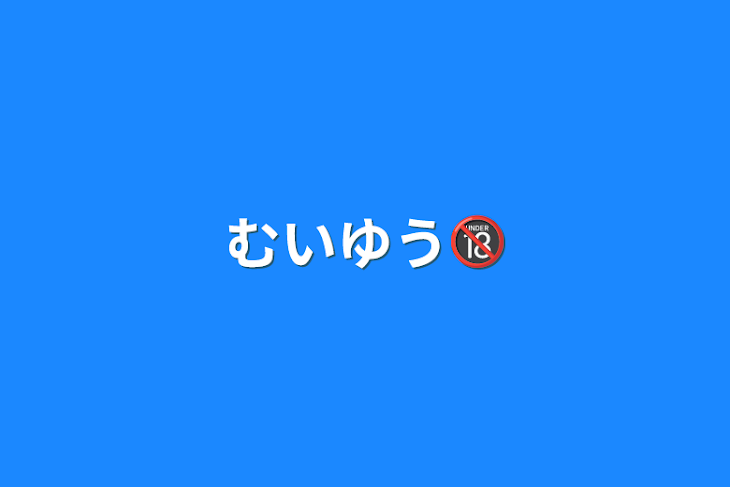 「むいゆう🔞」のメインビジュアル