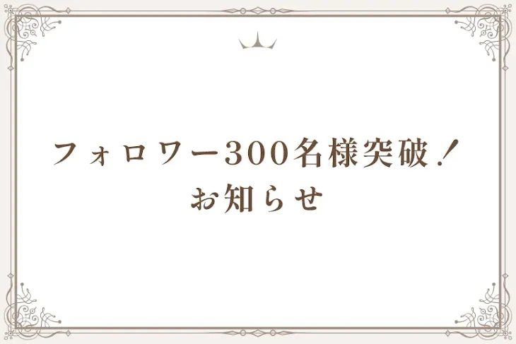 「フォロワー300名様突破！お知らせ」のメインビジュアル