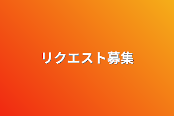 「リクエスト募集」のメインビジュアル