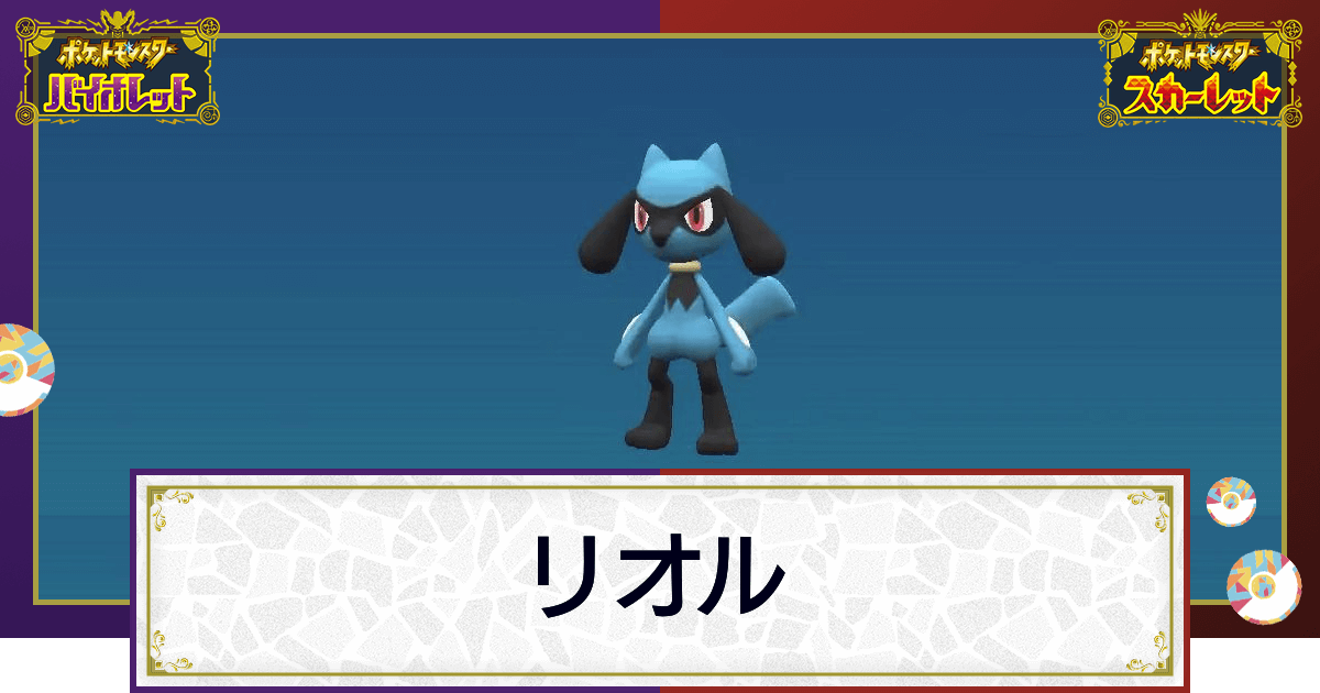 ポケモンsv リオルの入手方法と進化条件 技と種族値 スカーレットバイオレット 神ゲー攻略