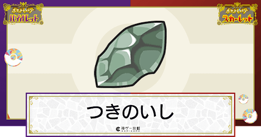 ポケモンsv つきのいしの効果と入手方法 使い道 スカーレットバイオレット 神ゲー攻略